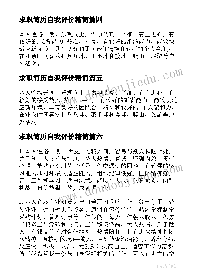 最新求职简历自我评价精简 求职简历自我评价(汇总9篇)