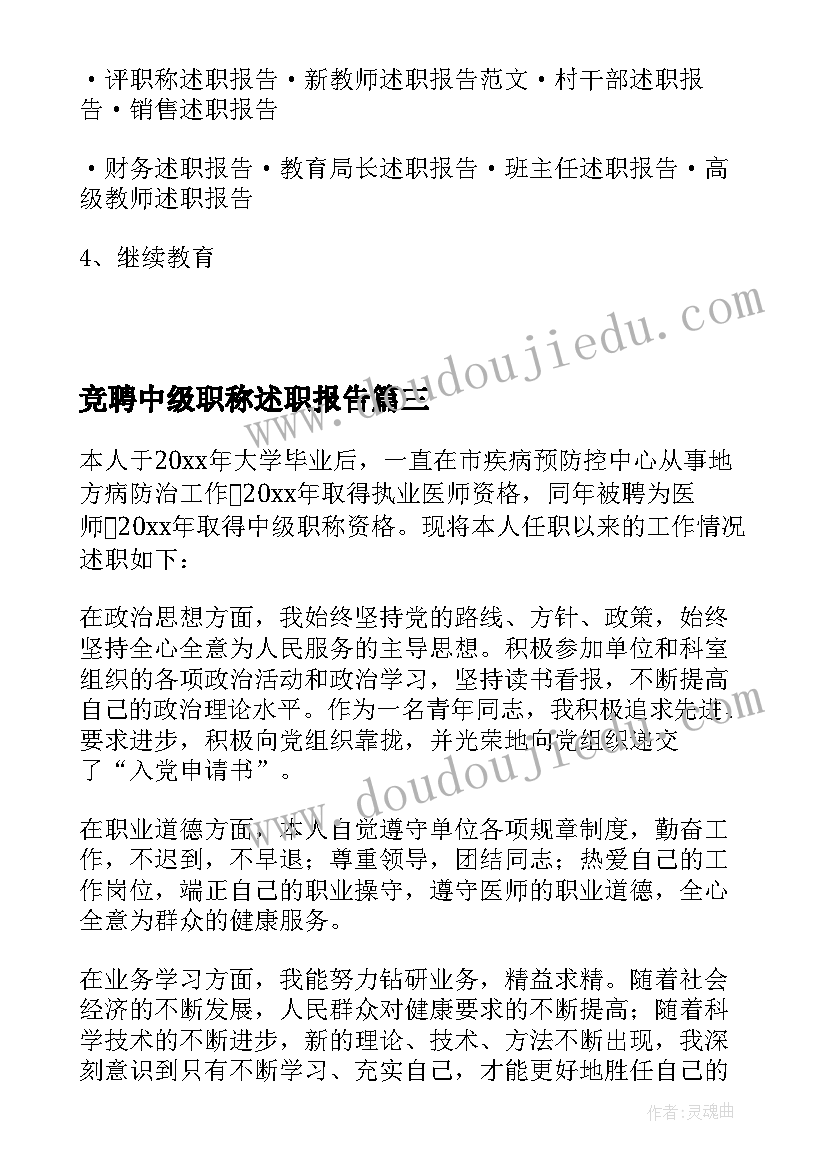 竞聘中级职称述职报告(实用8篇)