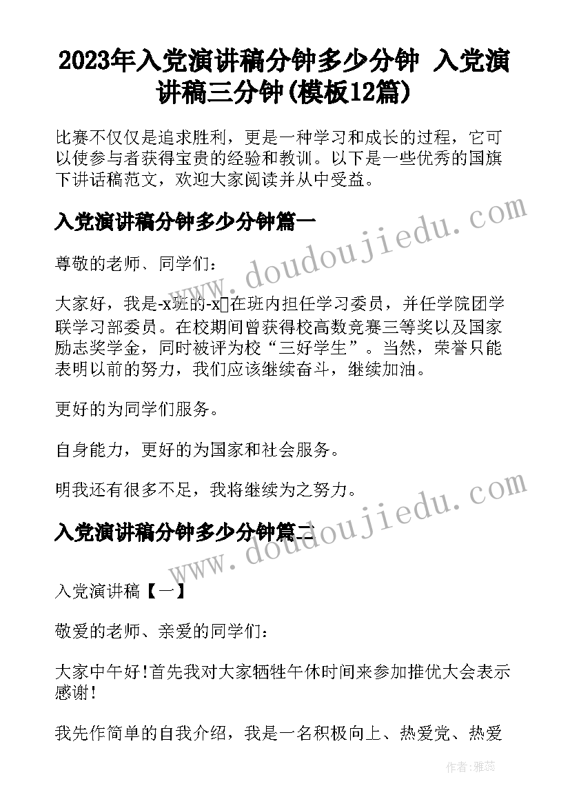 2023年入党演讲稿分钟多少分钟 入党演讲稿三分钟(模板12篇)