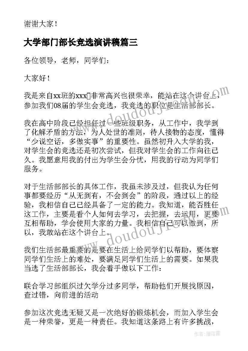 最新大学部门部长竞选演讲稿(优秀8篇)