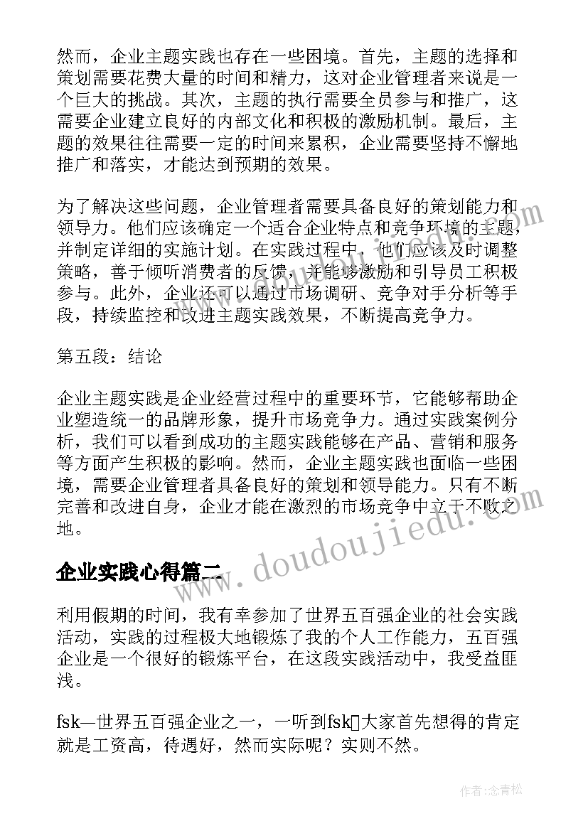 2023年企业实践心得(通用9篇)