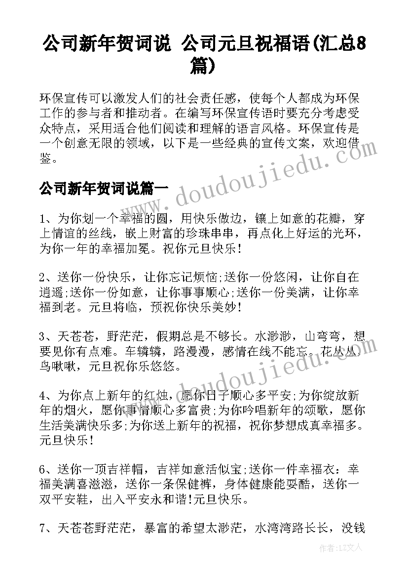 公司新年贺词说 公司元旦祝福语(汇总8篇)