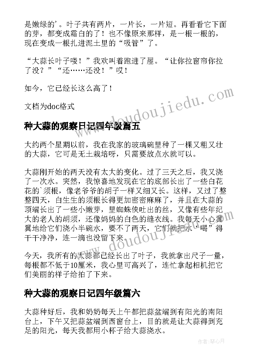 种大蒜的观察日记四年级 四年级大蒜观察日记(优质8篇)