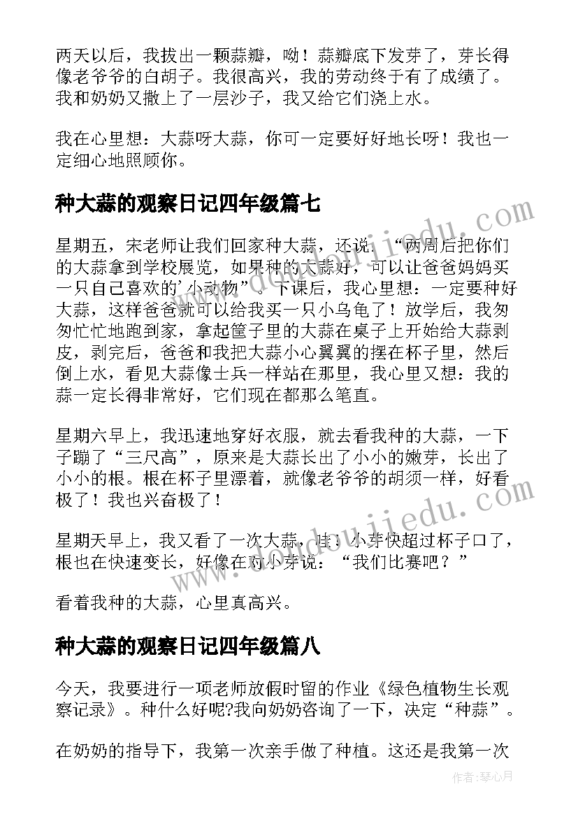 种大蒜的观察日记四年级 四年级大蒜观察日记(优质8篇)