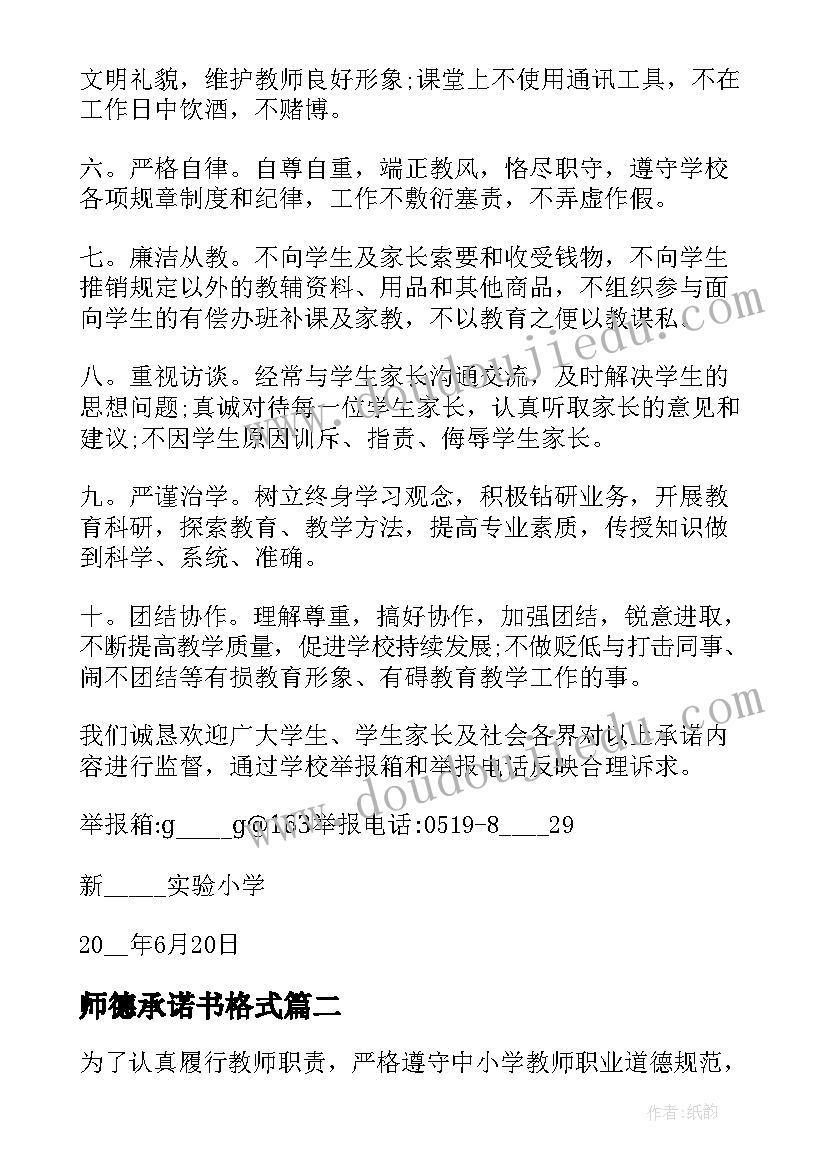 2023年师德承诺书格式(模板8篇)