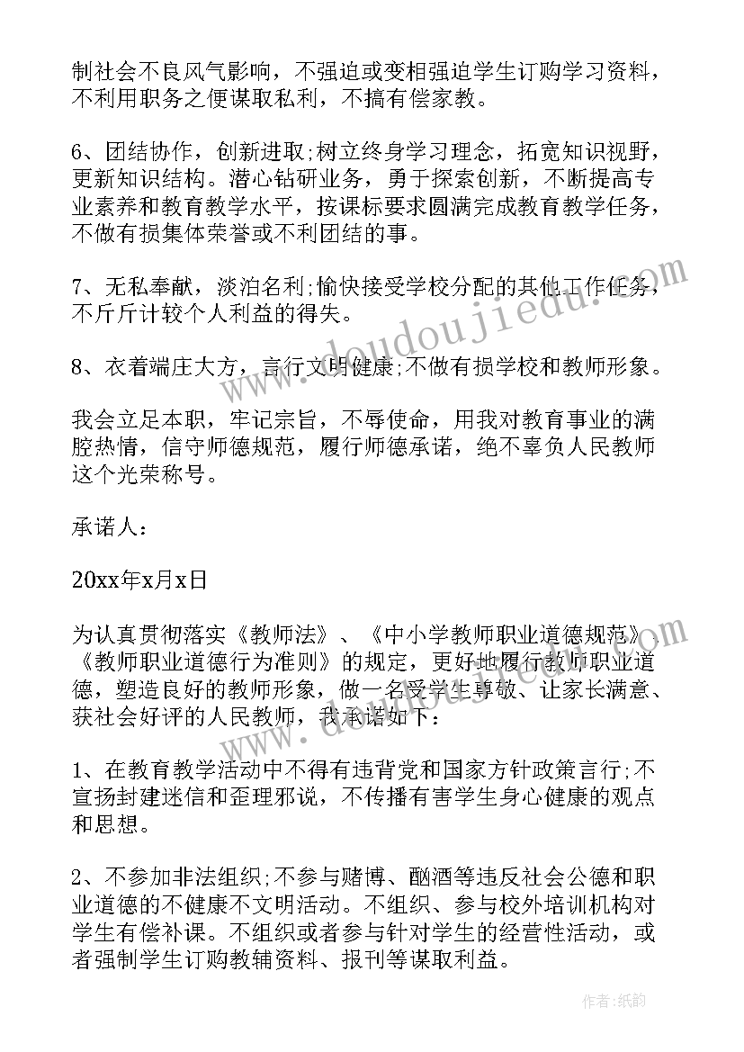 2023年师德承诺书格式(模板8篇)