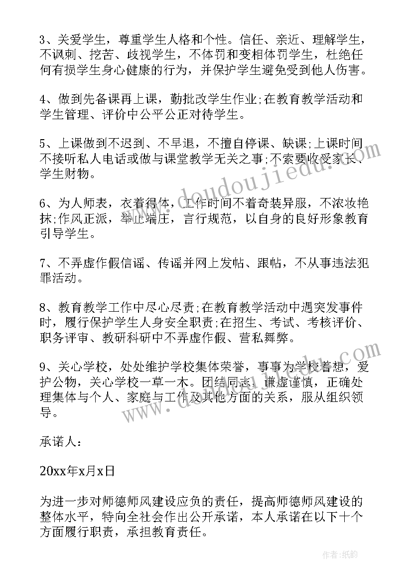 2023年师德承诺书格式(模板8篇)