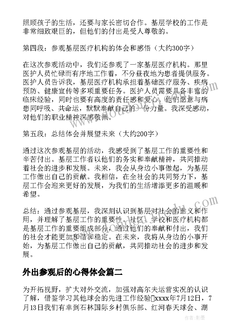 最新外出参观后的心得体会(模板13篇)