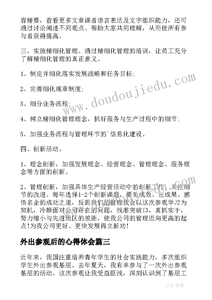 最新外出参观后的心得体会(模板13篇)