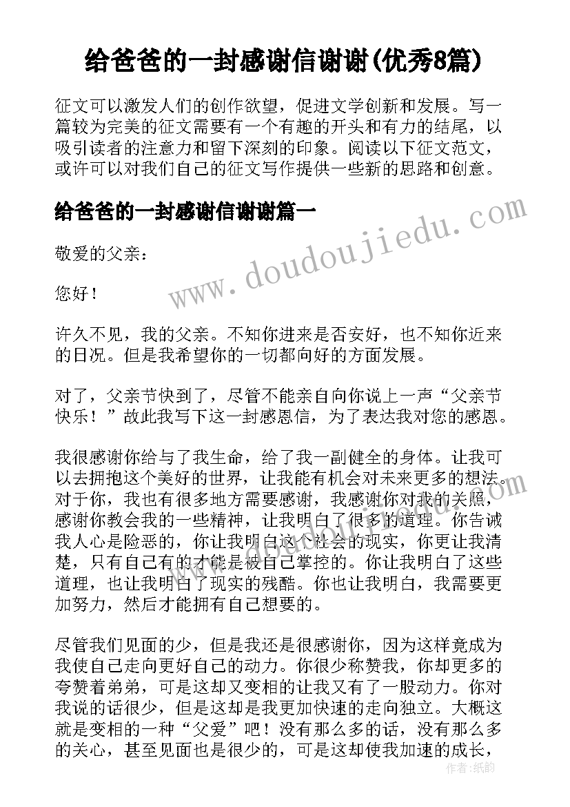 给爸爸的一封感谢信谢谢(优秀8篇)