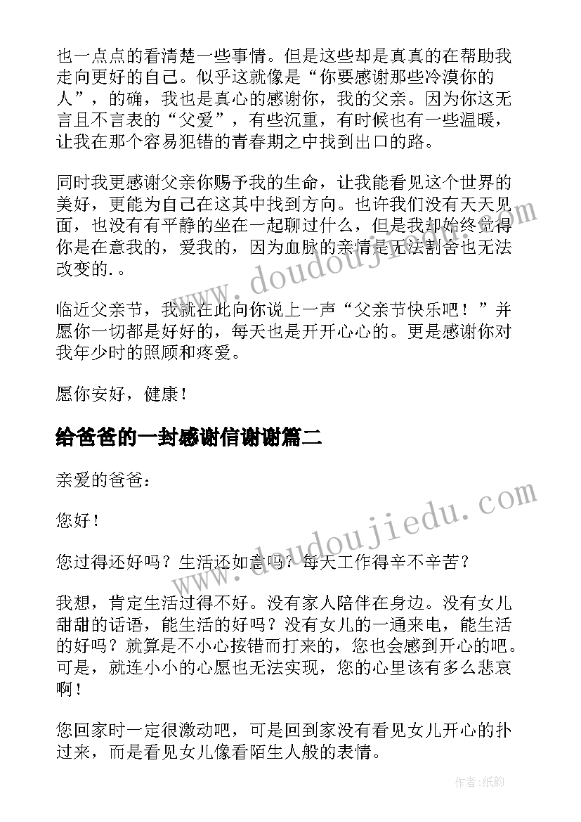 给爸爸的一封感谢信谢谢(优秀8篇)