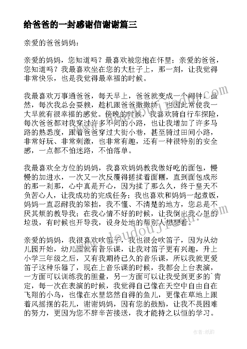 给爸爸的一封感谢信谢谢(优秀8篇)