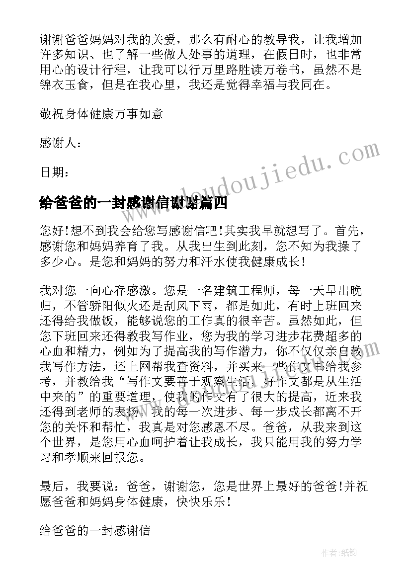 给爸爸的一封感谢信谢谢(优秀8篇)