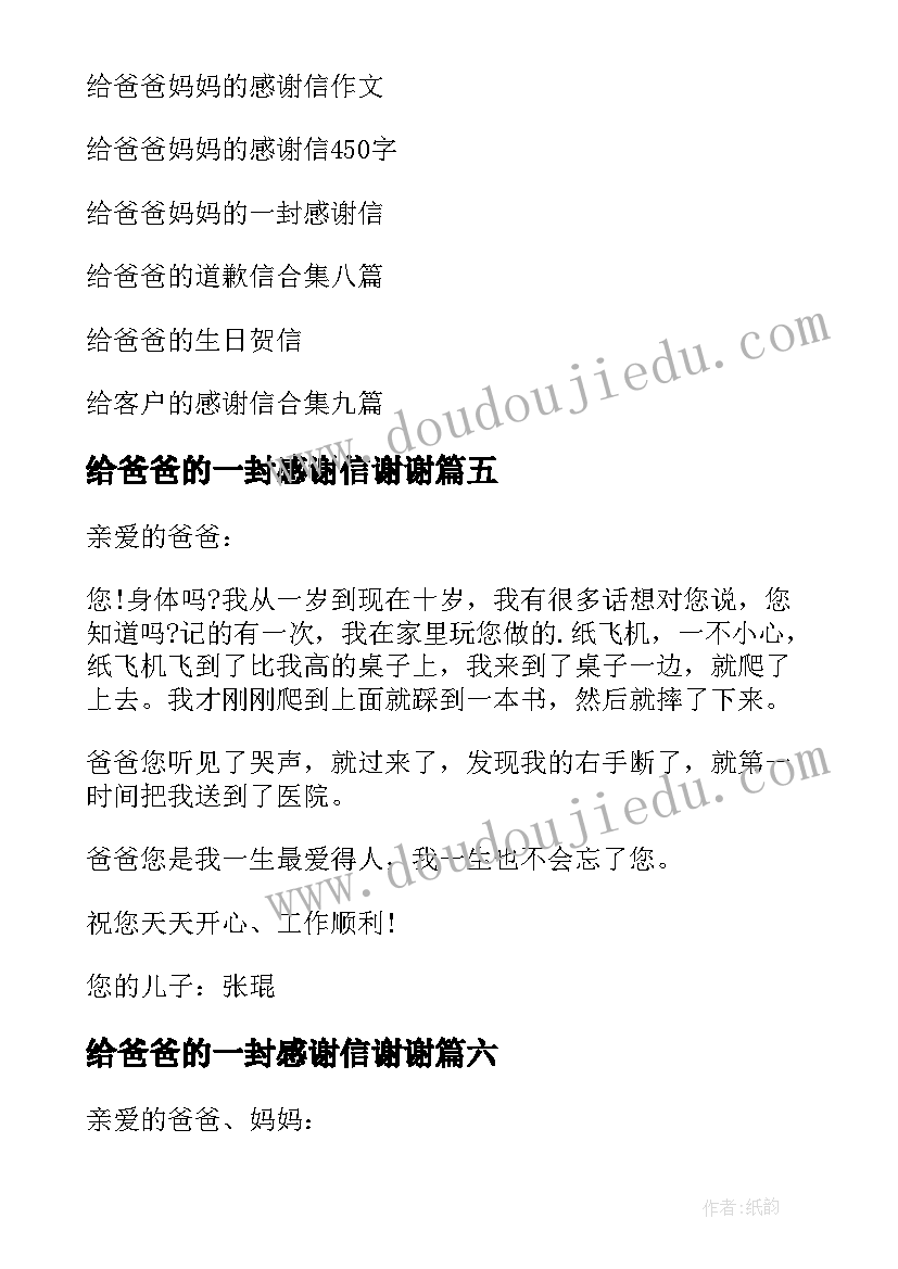 给爸爸的一封感谢信谢谢(优秀8篇)