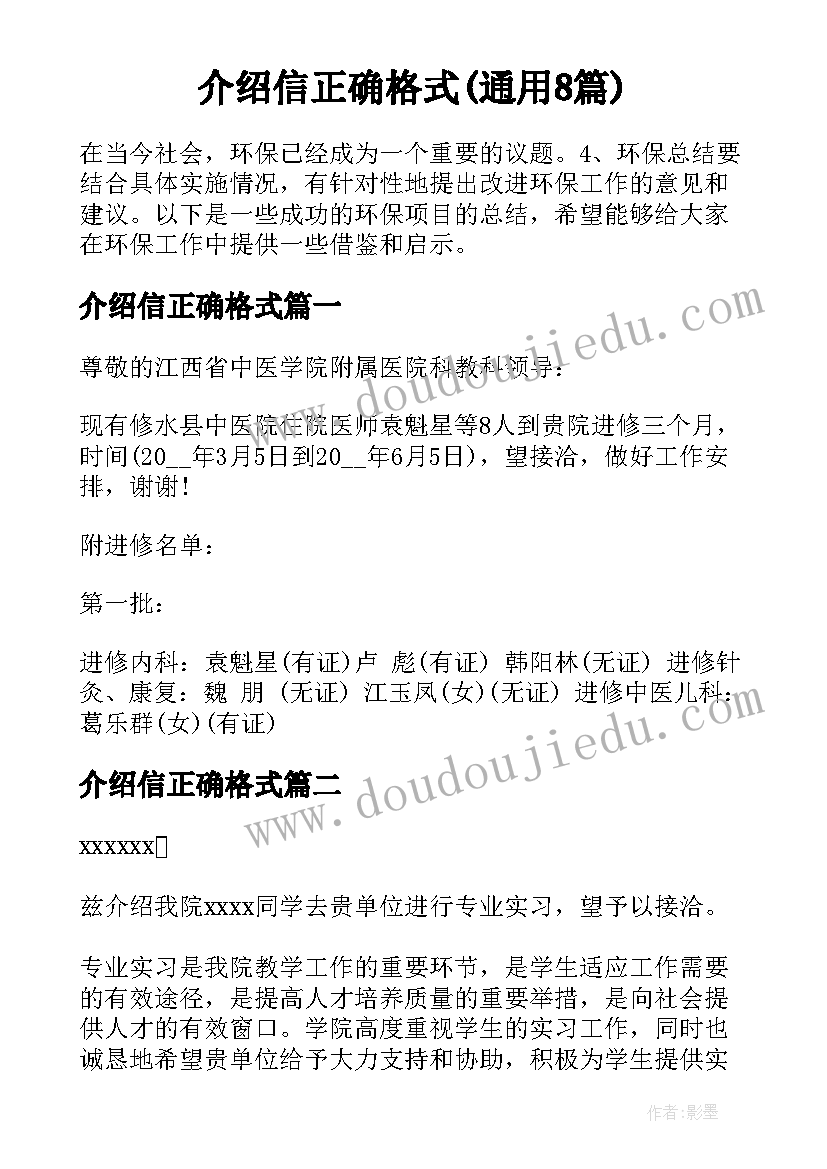 介绍信正确格式(通用8篇)