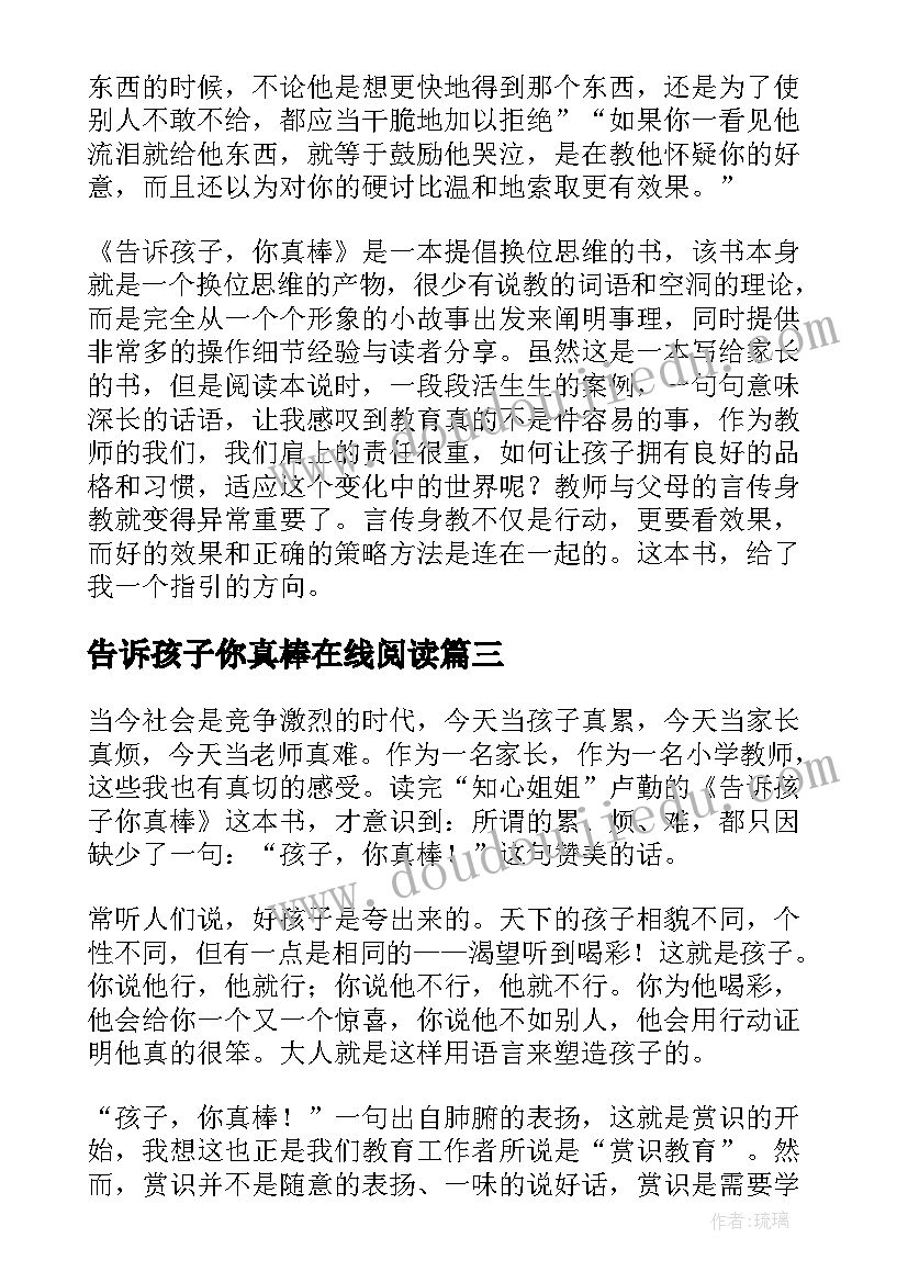 最新告诉孩子你真棒在线阅读 告诉孩子你真棒的读后感(汇总8篇)