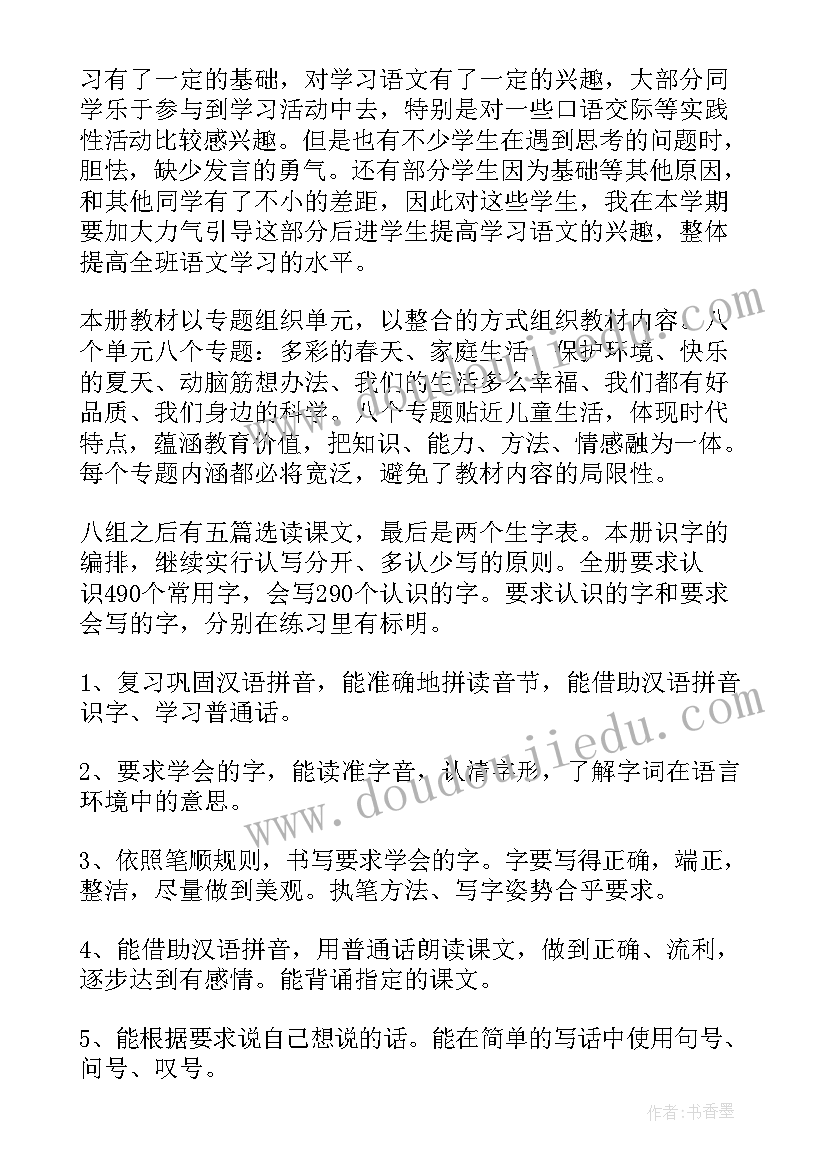 2023年一年级语文下学期的教学计划(精选15篇)