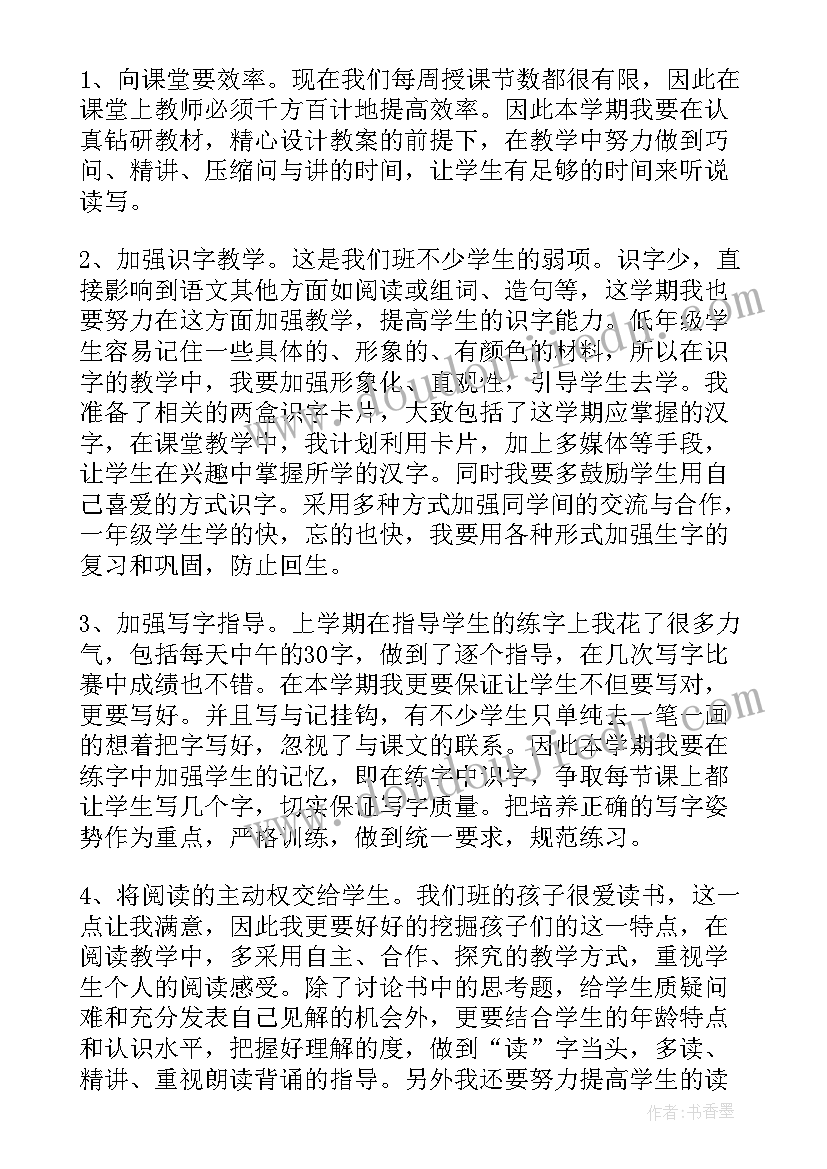 2023年一年级语文下学期的教学计划(精选15篇)