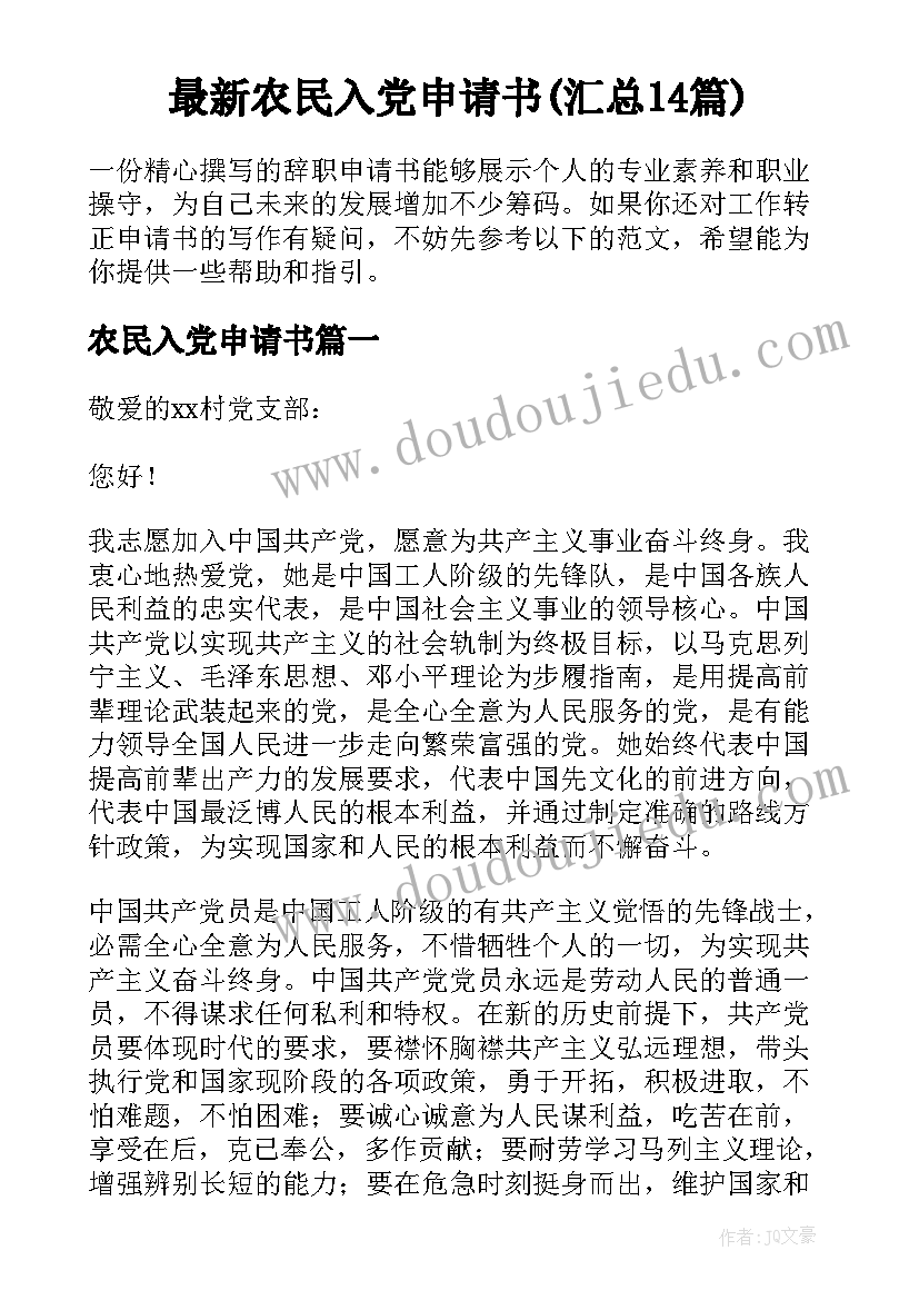 最新农民入党申请书(汇总14篇)