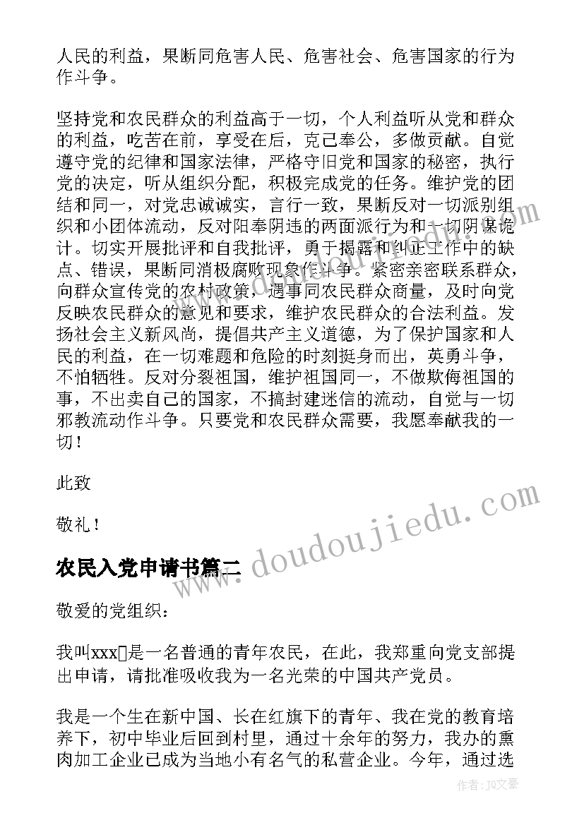 最新农民入党申请书(汇总14篇)