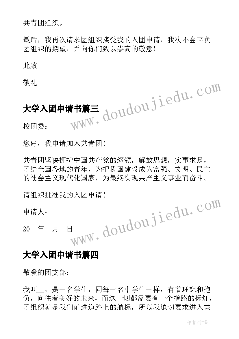 最新大学入团申请书 大学生入团申请书格式(通用10篇)