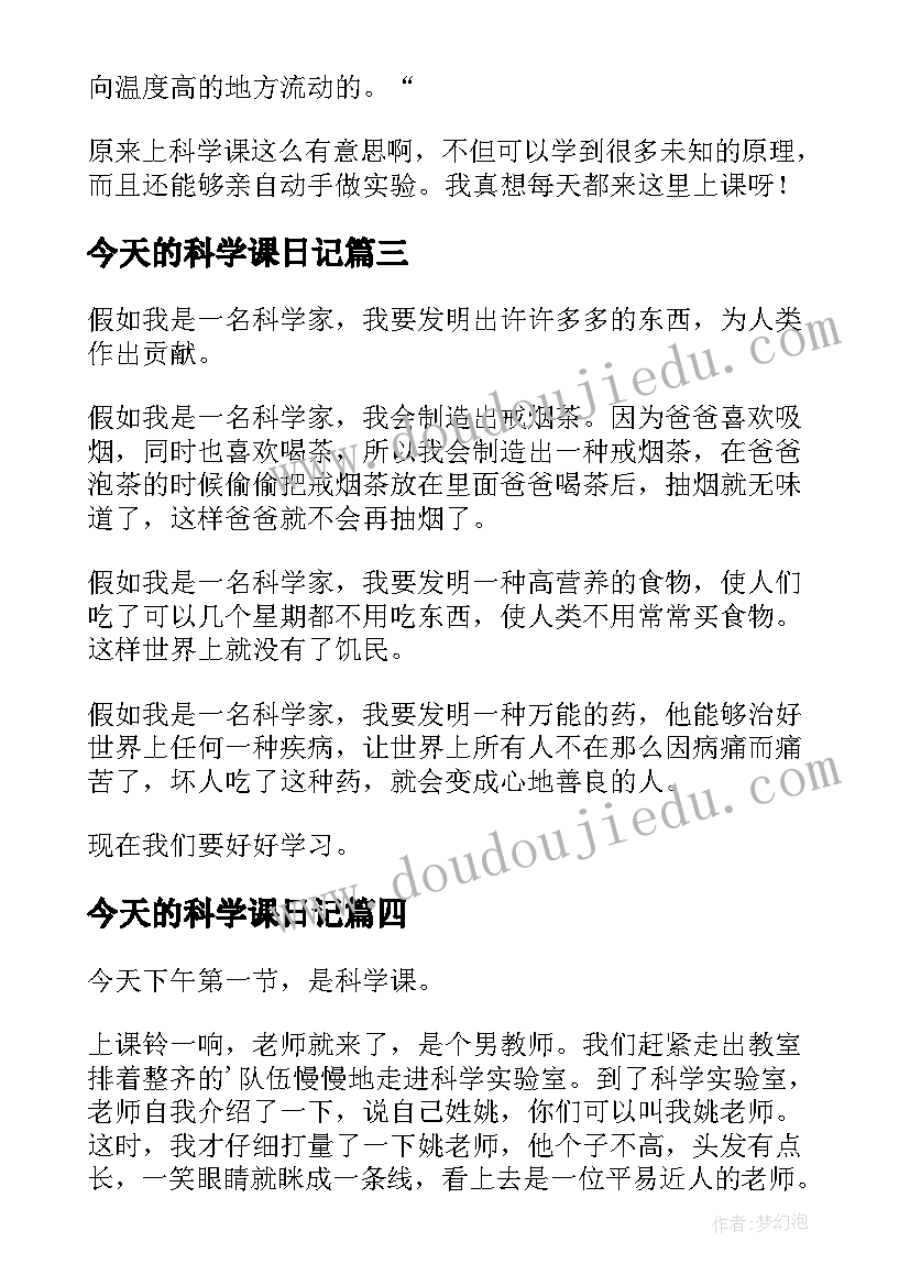 今天的科学课日记(实用17篇)