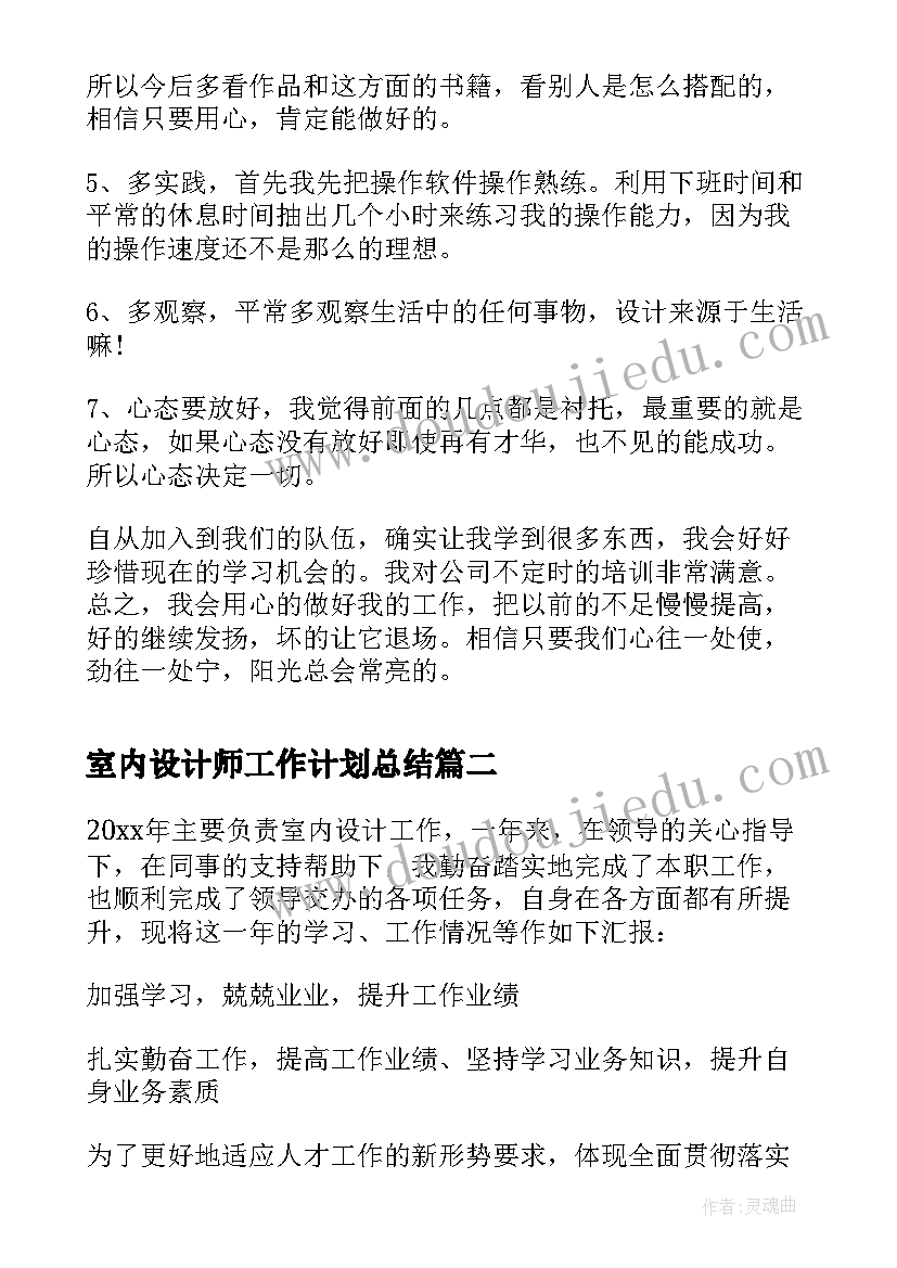 2023年室内设计师工作计划总结(汇总12篇)