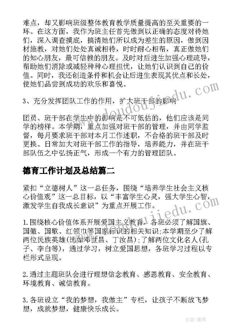 最新德育工作计划及总结(通用8篇)