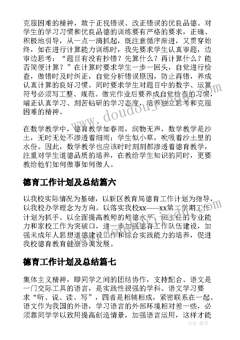 最新德育工作计划及总结(通用8篇)