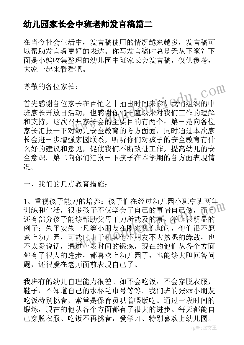 最新幼儿园家长会中班老师发言稿(汇总18篇)