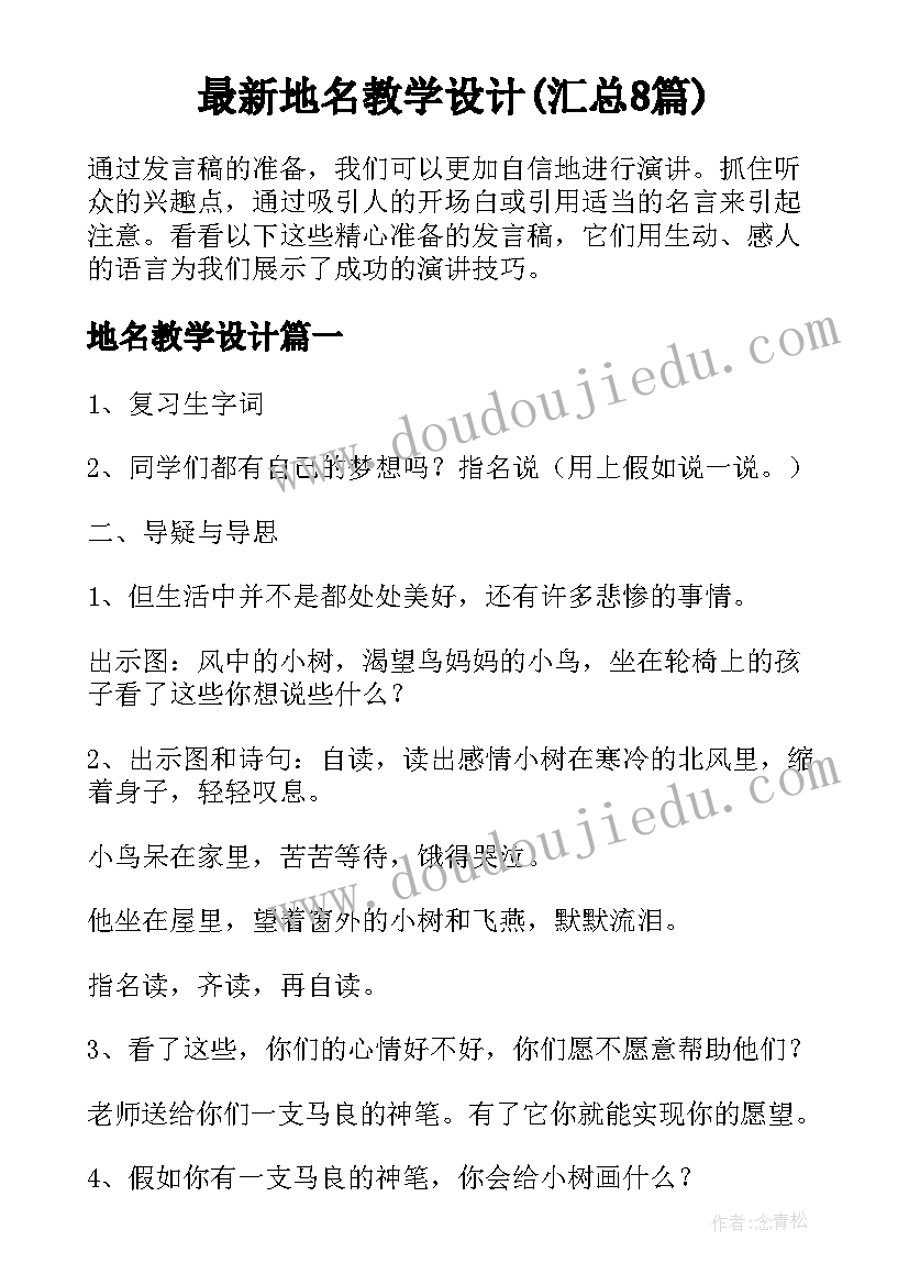 最新地名教学设计(汇总8篇)