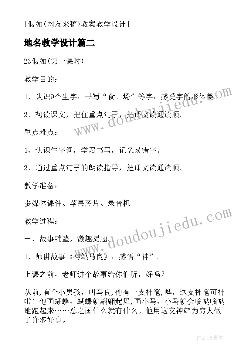 最新地名教学设计(汇总8篇)