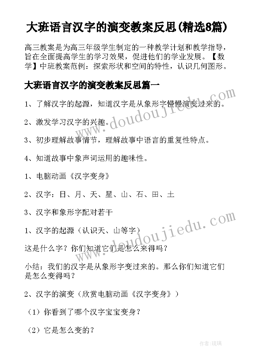 大班语言汉字的演变教案反思(精选8篇)