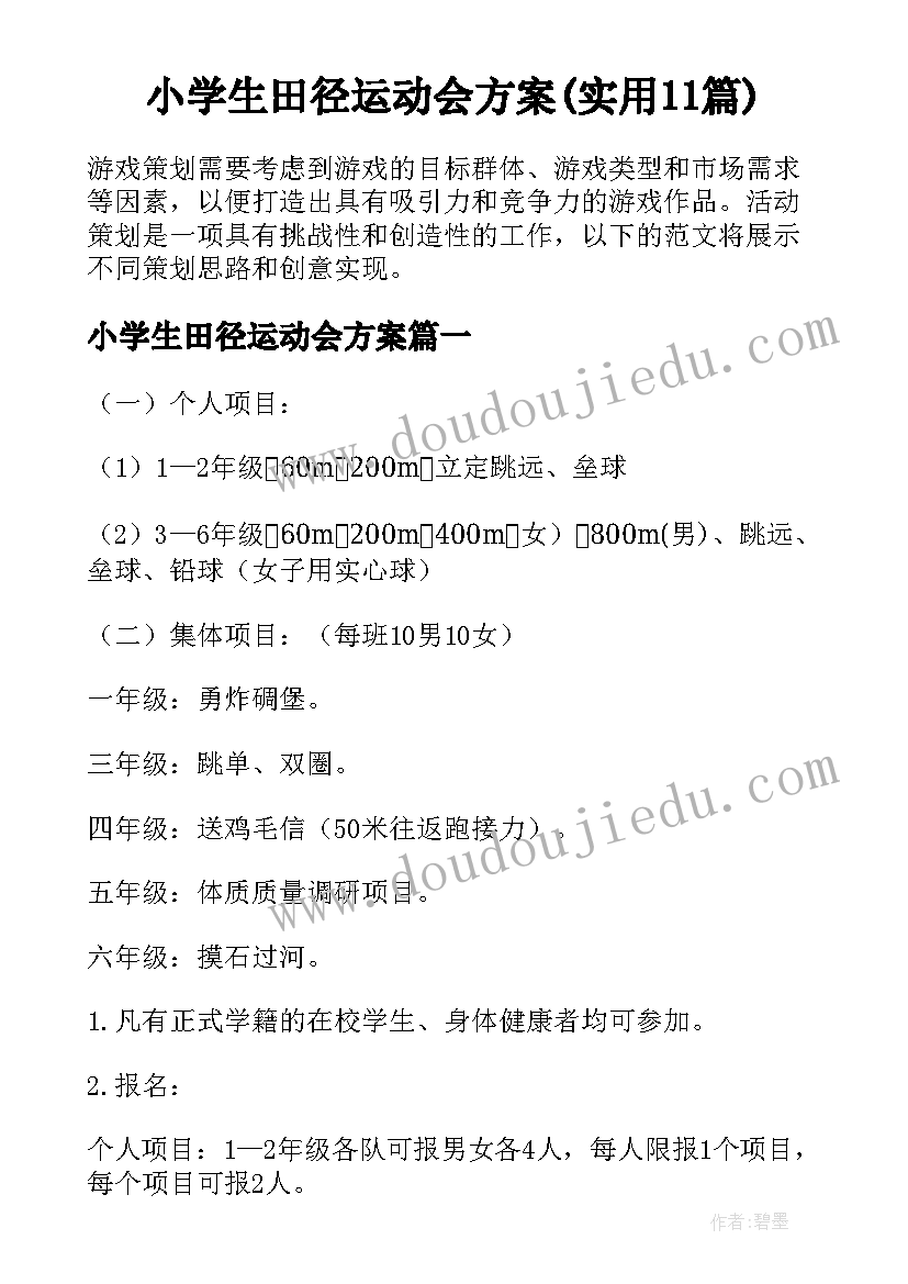 小学生田径运动会方案(实用11篇)