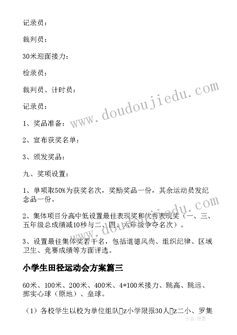 小学生田径运动会方案(实用11篇)