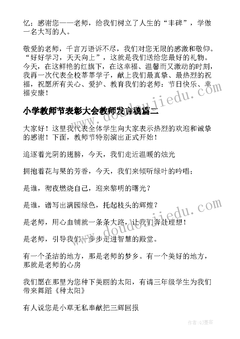 2023年小学教师节表彰大会教师发言稿 小学教师节活动主持词(优秀15篇)