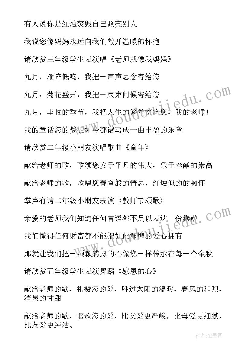 2023年小学教师节表彰大会教师发言稿 小学教师节活动主持词(优秀15篇)