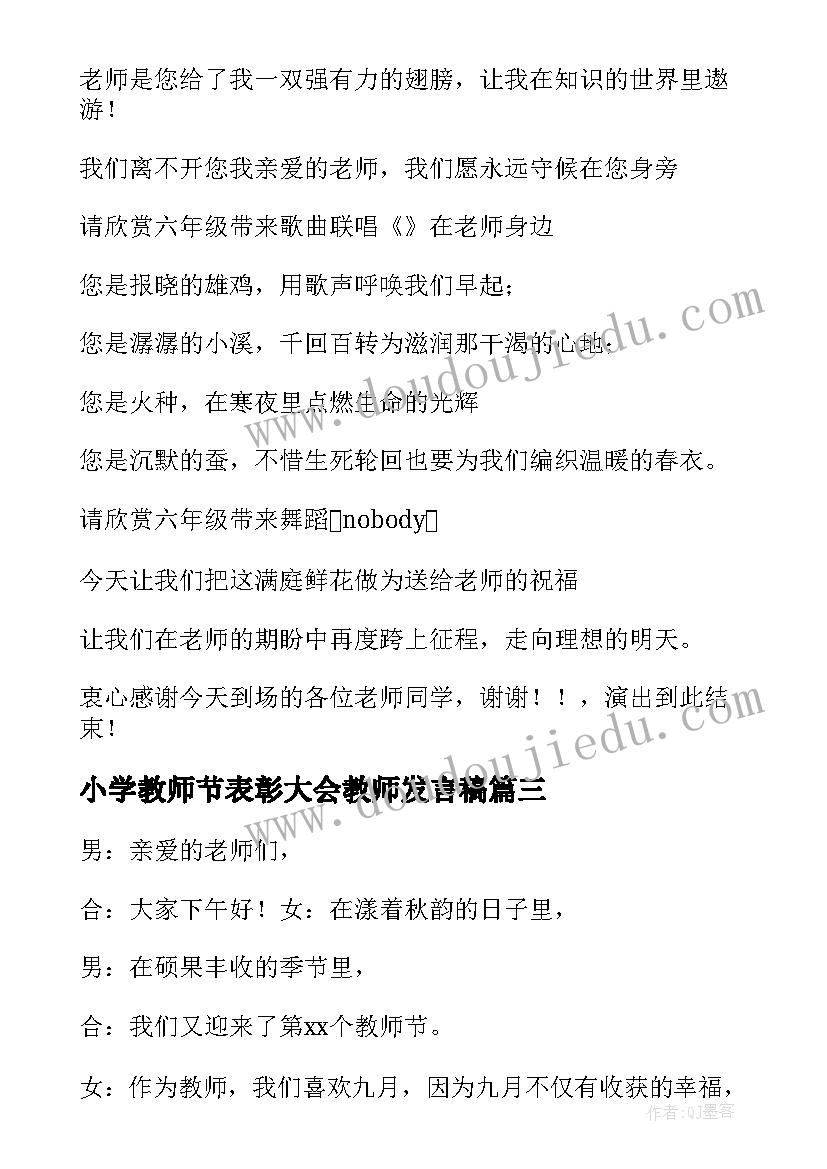 2023年小学教师节表彰大会教师发言稿 小学教师节活动主持词(优秀15篇)