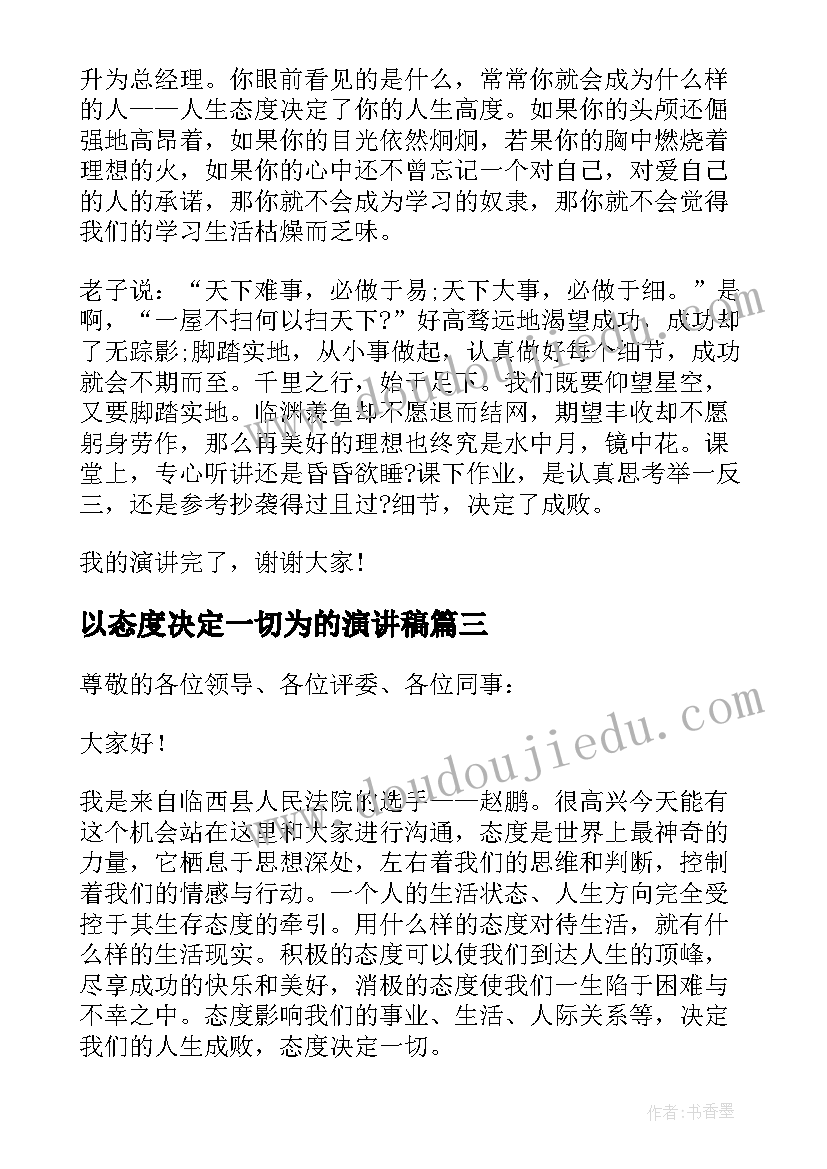 2023年以态度决定一切为的演讲稿 态度决定一切演讲稿(精选14篇)