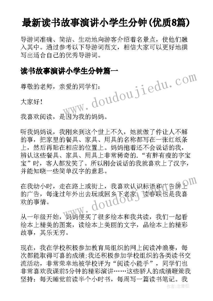 最新读书故事演讲小学生分钟(优质8篇)