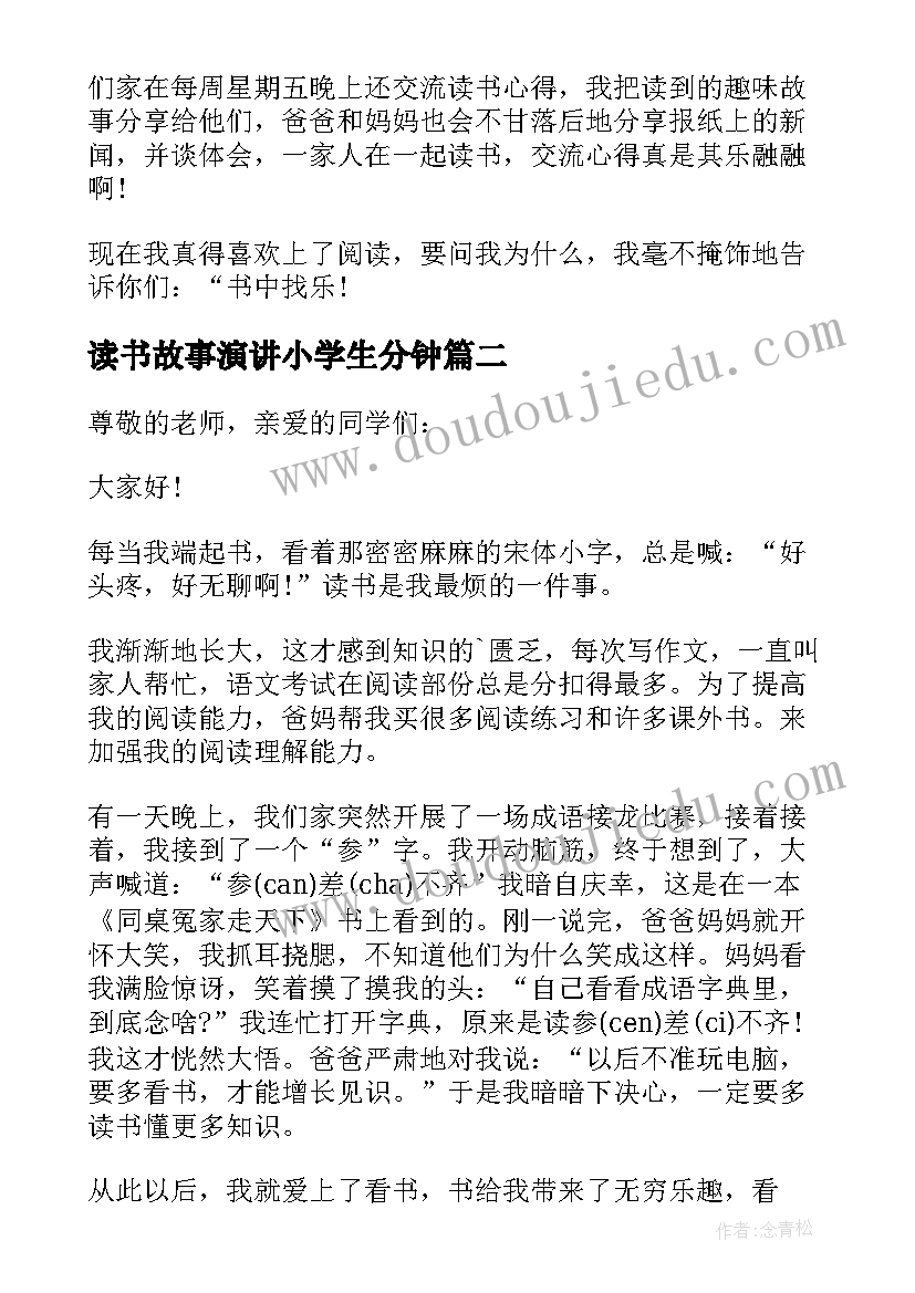 最新读书故事演讲小学生分钟(优质8篇)