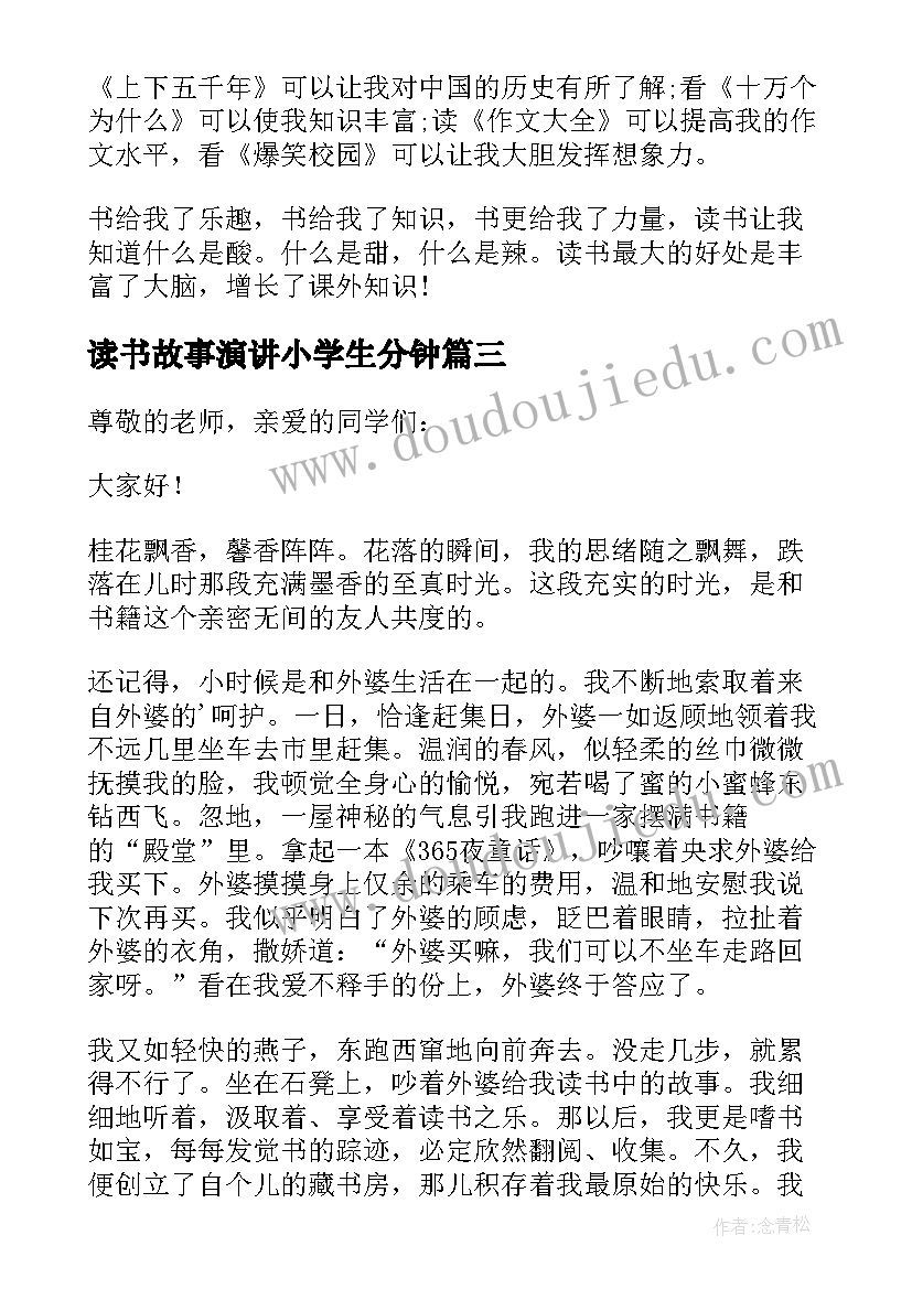 最新读书故事演讲小学生分钟(优质8篇)