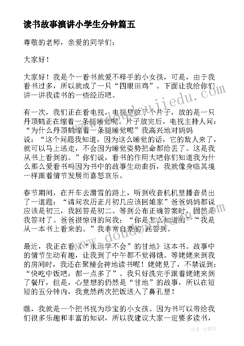 最新读书故事演讲小学生分钟(优质8篇)