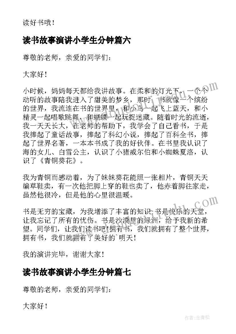 最新读书故事演讲小学生分钟(优质8篇)