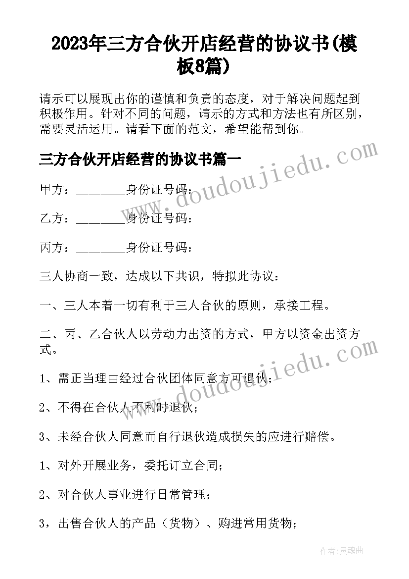 2023年三方合伙开店经营的协议书(模板8篇)