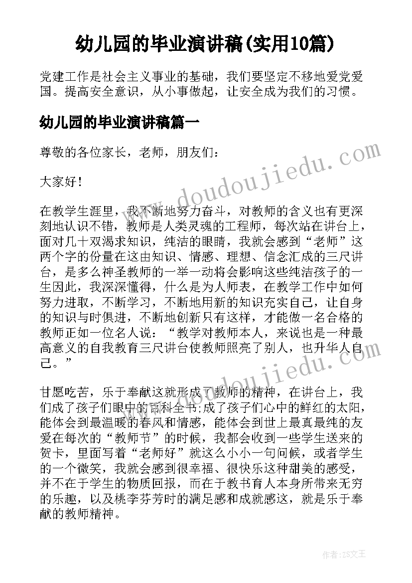 幼儿园的毕业演讲稿(实用10篇)