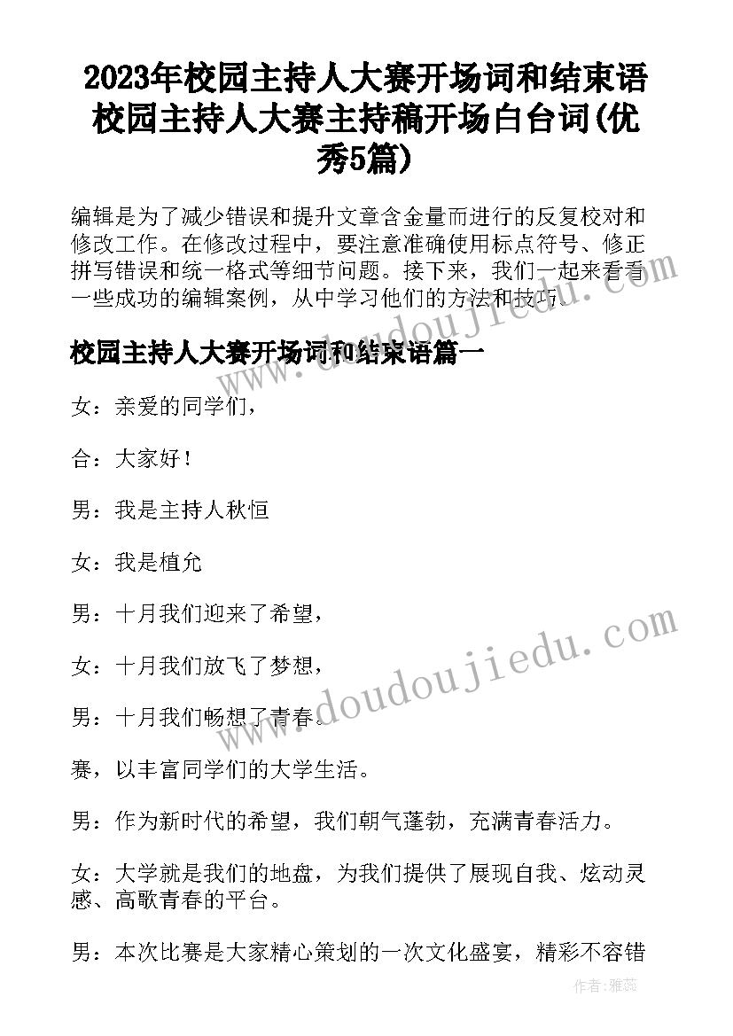 2023年校园主持人大赛开场词和结束语 校园主持人大赛主持稿开场白台词(优秀5篇)