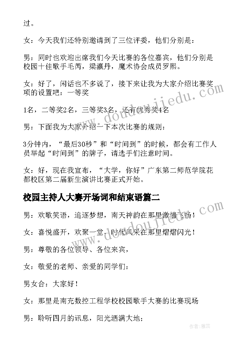 2023年校园主持人大赛开场词和结束语 校园主持人大赛主持稿开场白台词(优秀5篇)