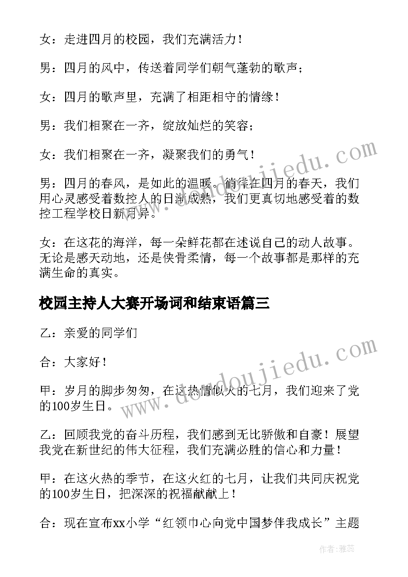 2023年校园主持人大赛开场词和结束语 校园主持人大赛主持稿开场白台词(优秀5篇)