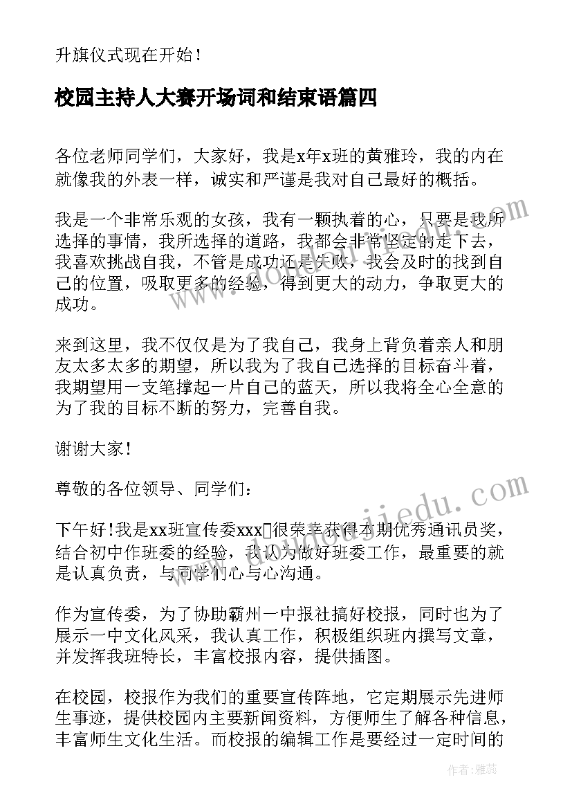 2023年校园主持人大赛开场词和结束语 校园主持人大赛主持稿开场白台词(优秀5篇)